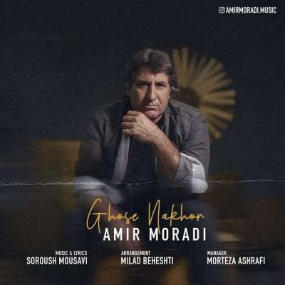 امیر مرادی غصه نخور